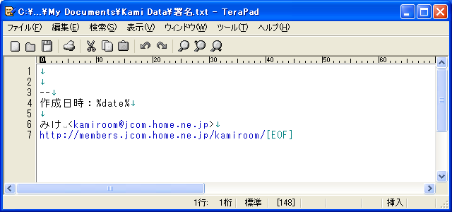 「署名.txt」に挿入したい文章を入力 「署名.txt」への文章入力例